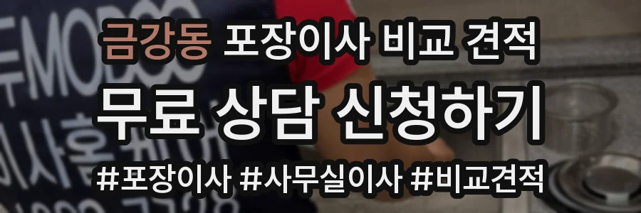 금강동 포장이사 비교 견적