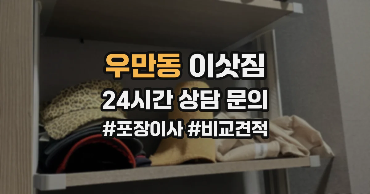 우만동 이삿짐