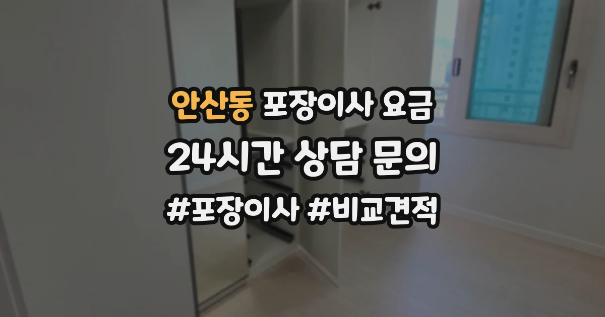 안산동 포장이사 요금