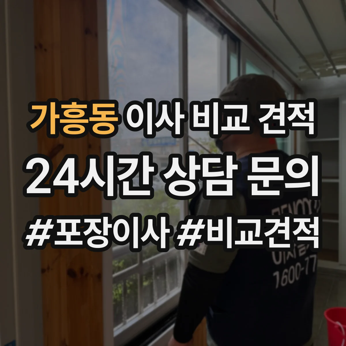 가흥동 이사 비교 견적