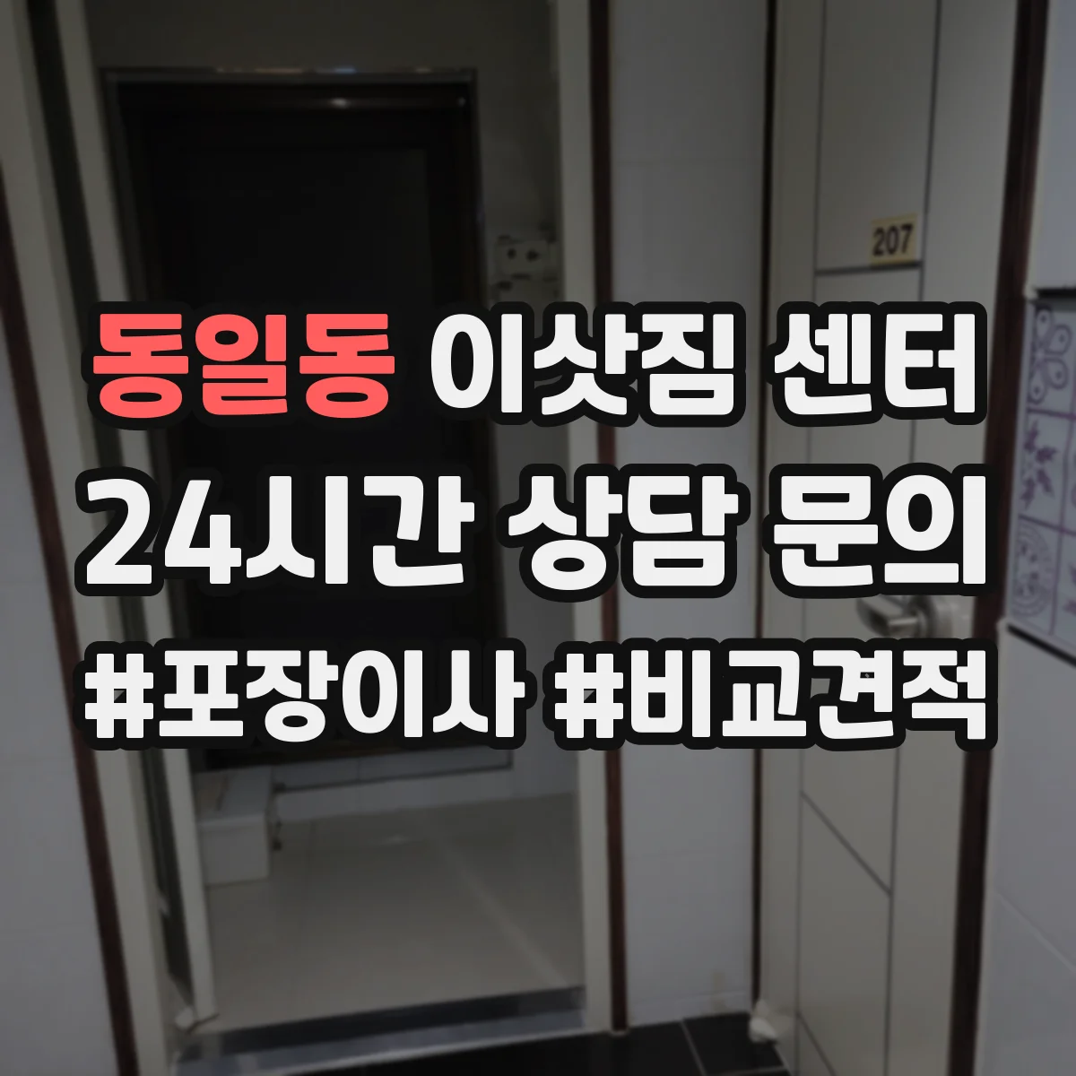 동일동 이삿짐 센터