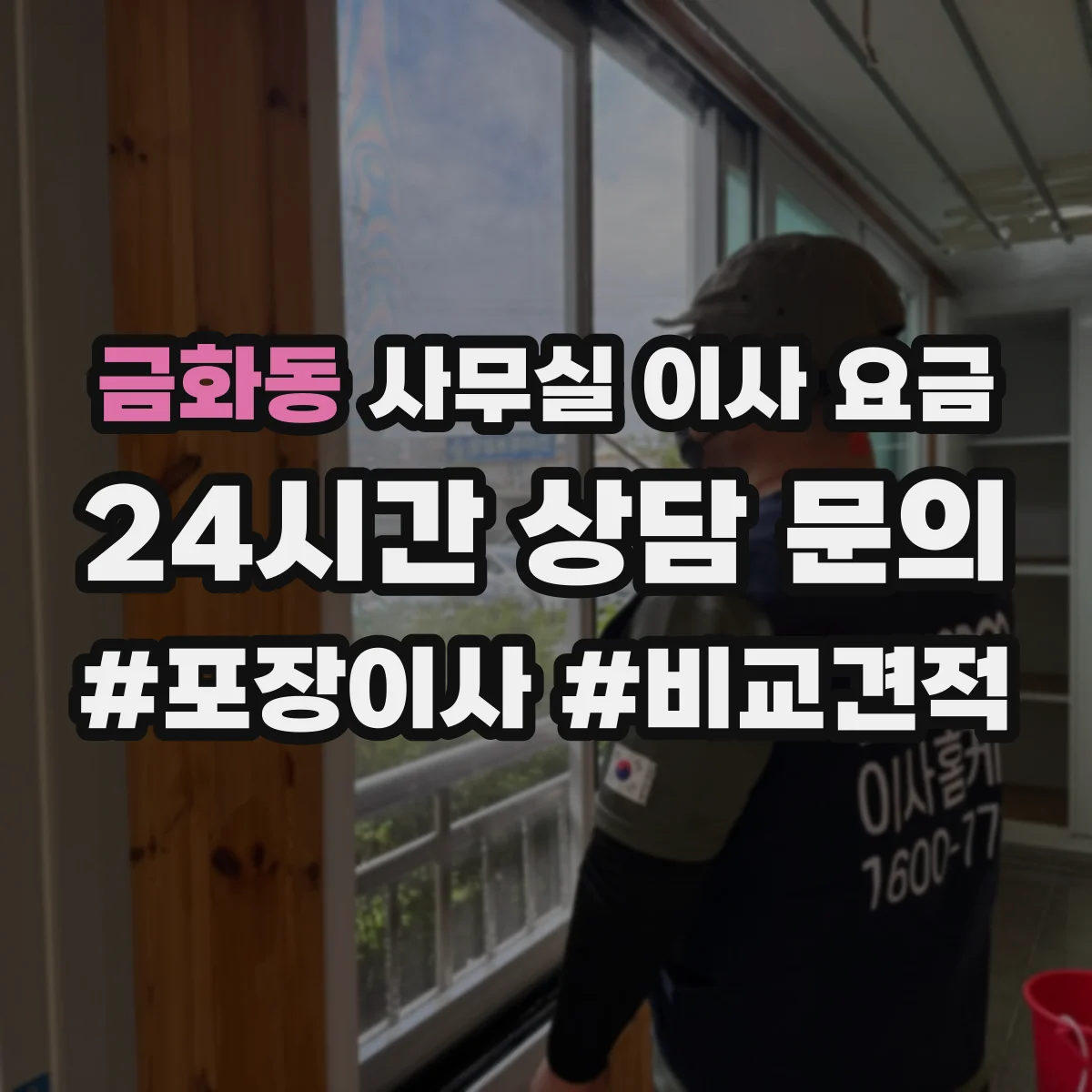 금화동 사무실 이사 요금