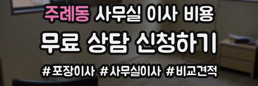 주례동 사무실 이사 비용
