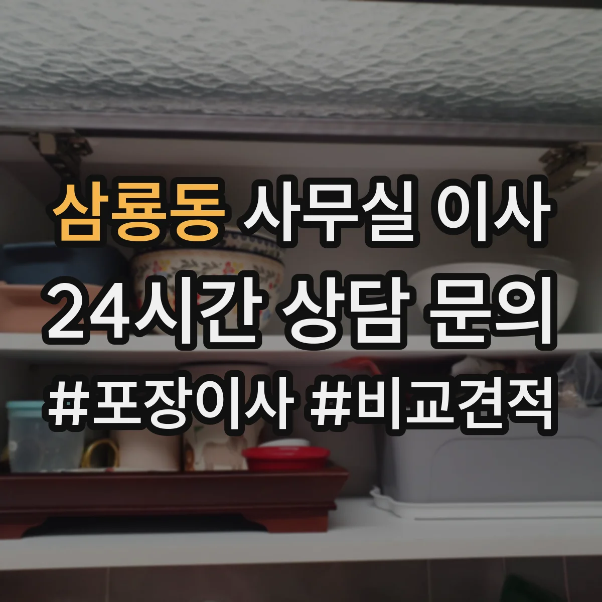 삼룡동 사무실 이사