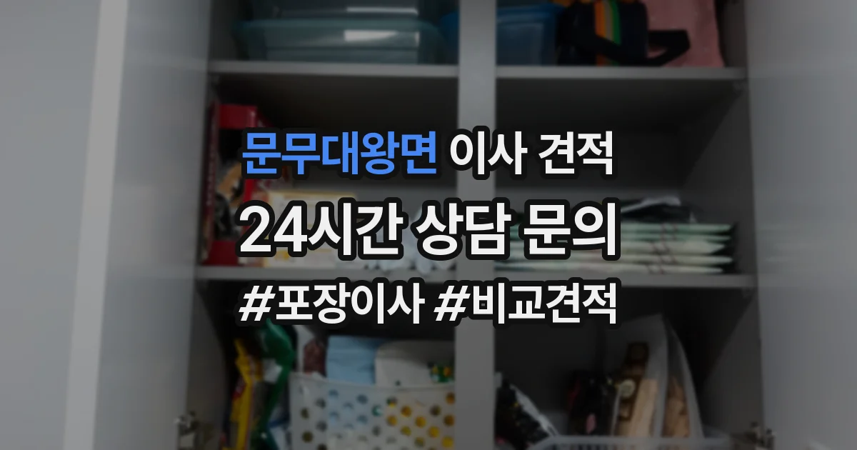 문무대왕면 이사 견적
