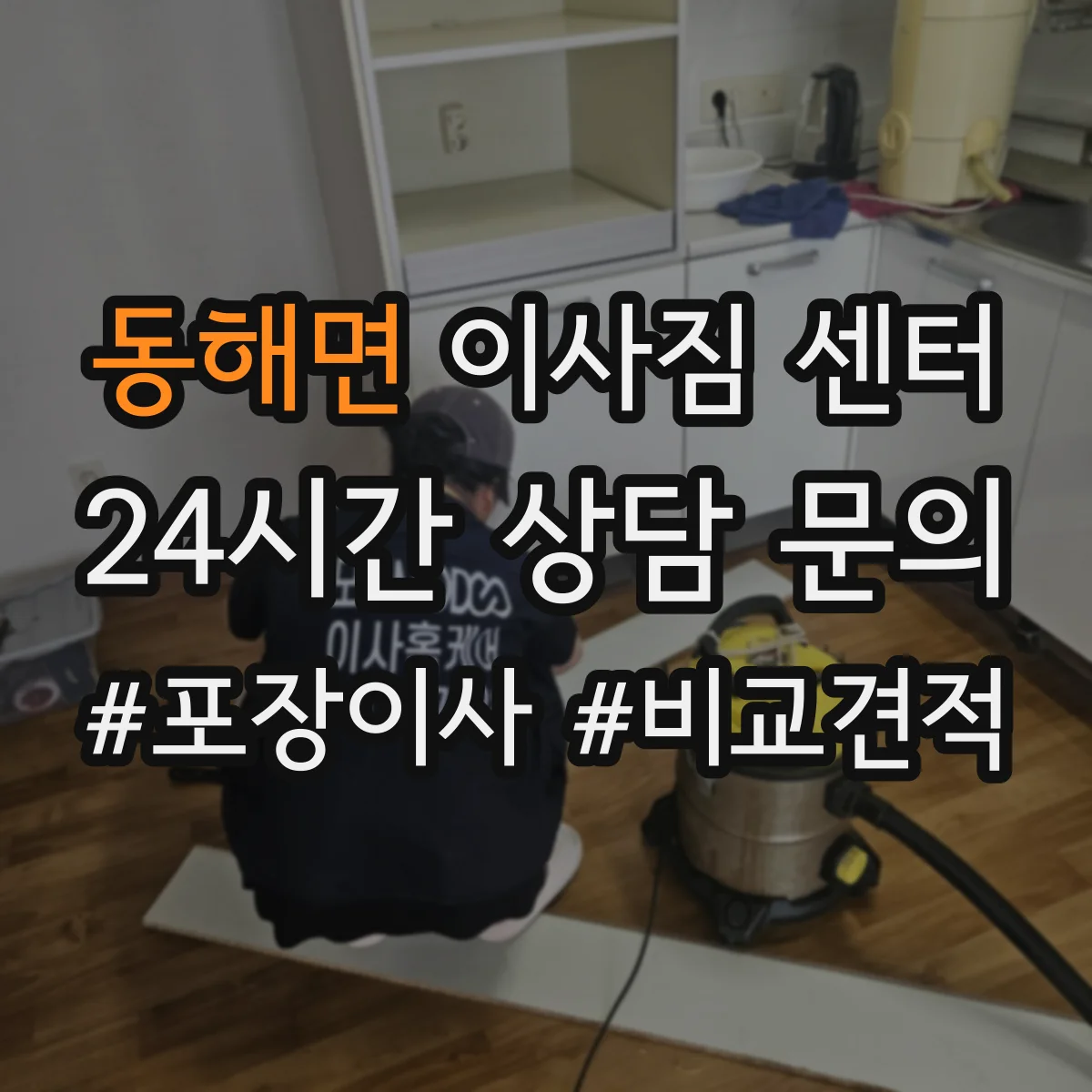 동해면 이사짐 센터