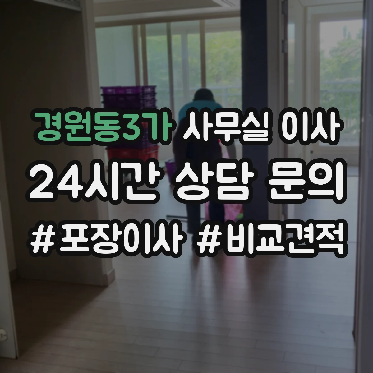 경원동3가 사무실 이사
