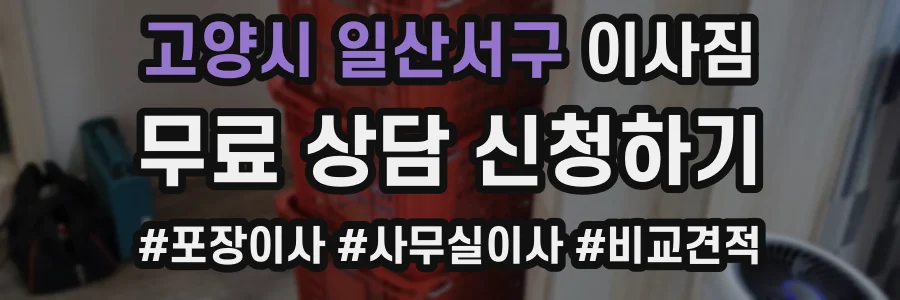 고양시 일산서구 이사짐