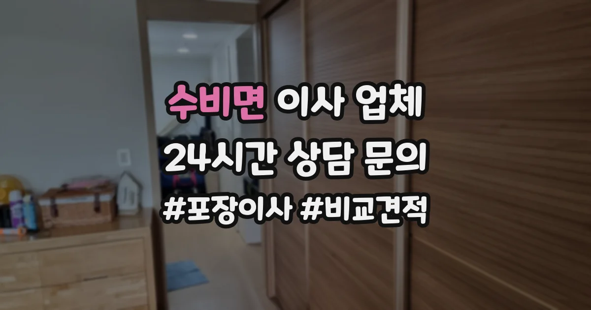 수비면 이사 업체