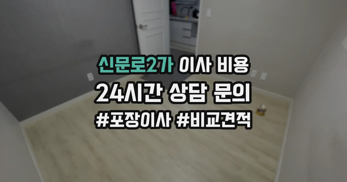 신문로2가 이사 비용
