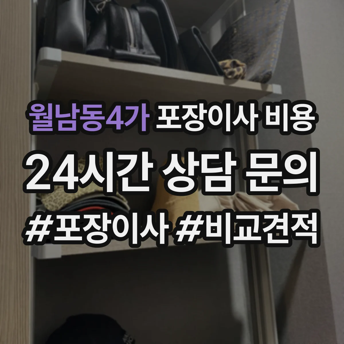 월남동4가 포장이사 비용