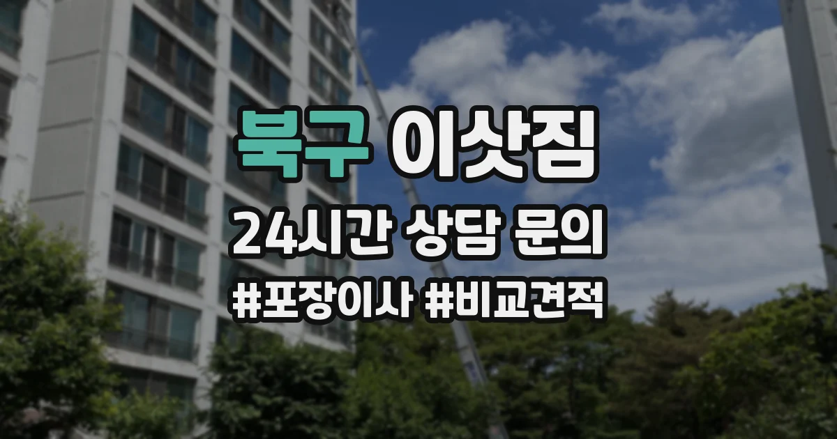 북구 이삿짐