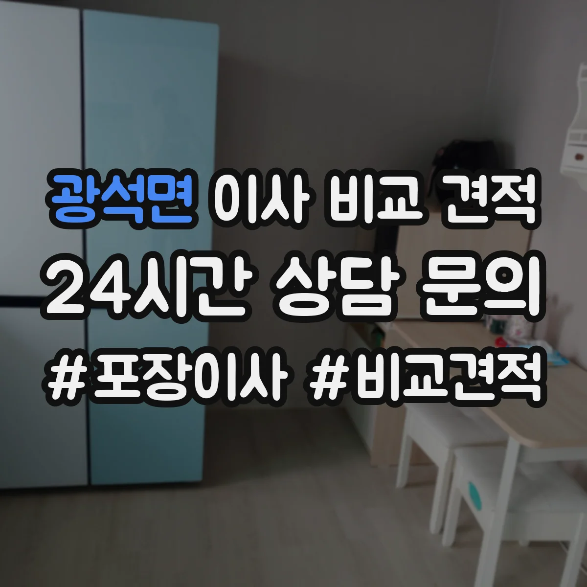 광석면 이사 비교 견적