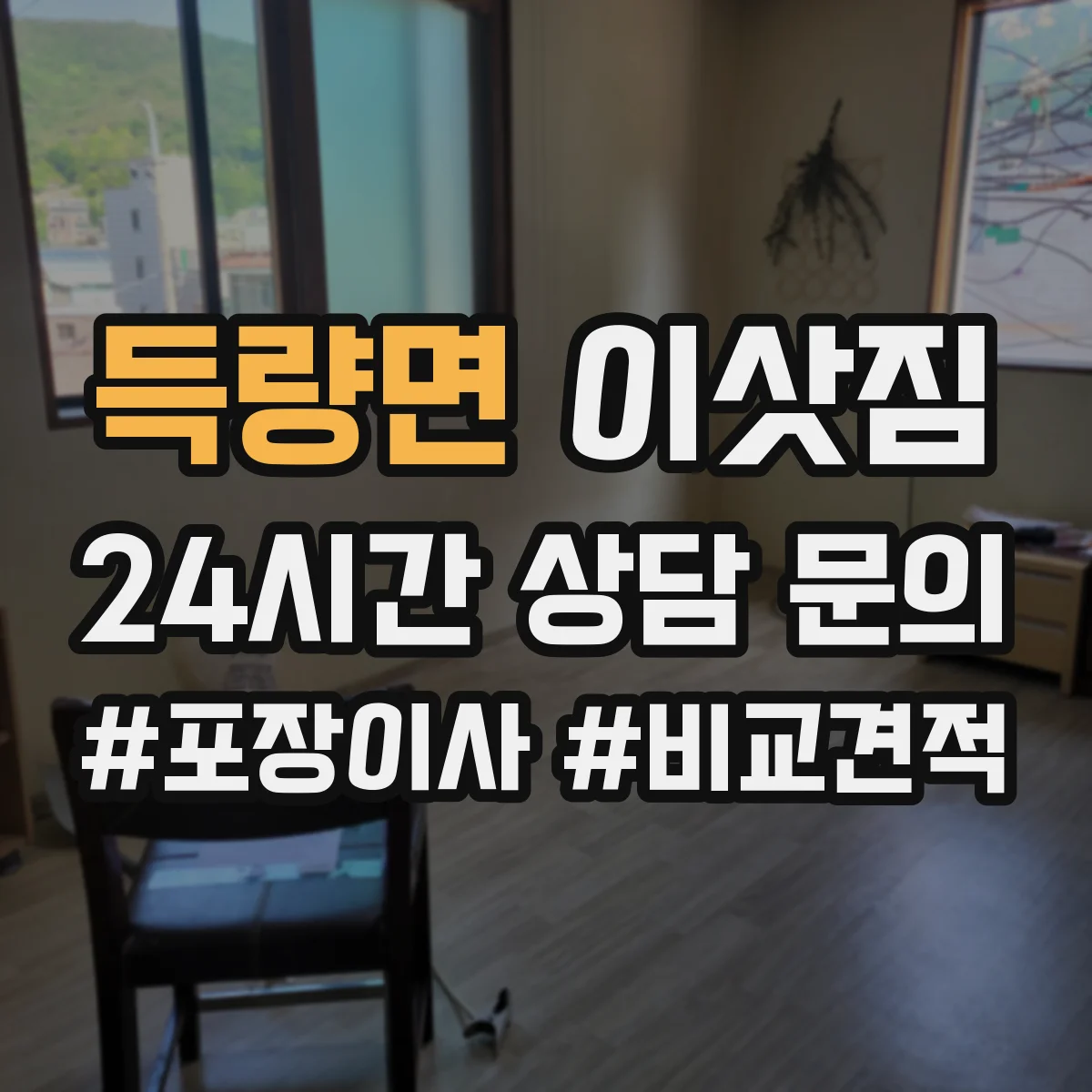 득량면 이삿짐