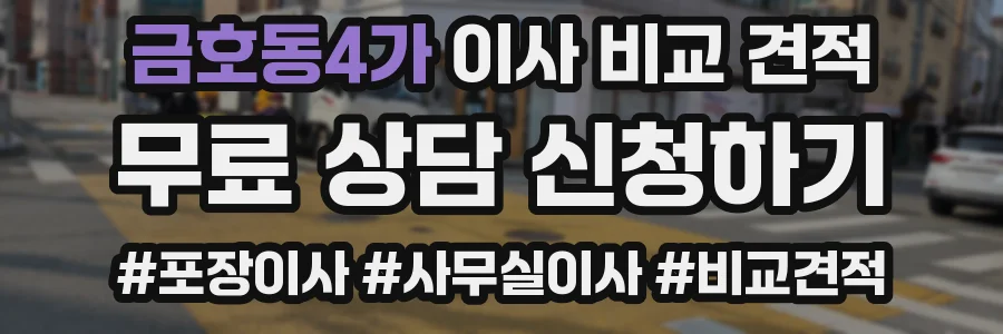 금호동4가 이사 비교 견적