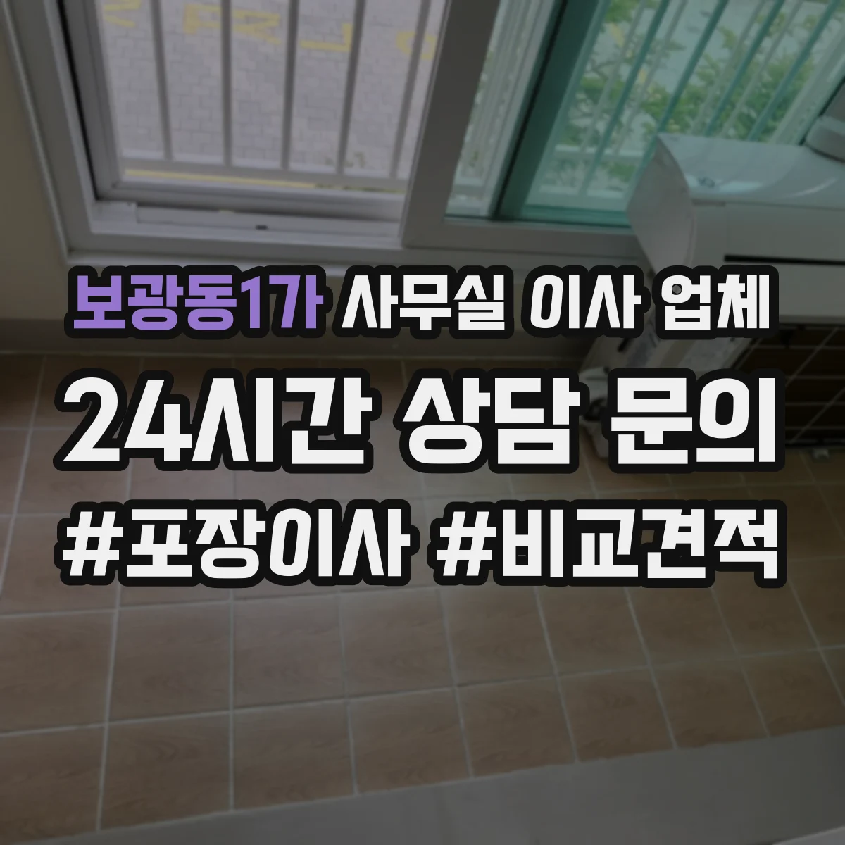 보광동1가 사무실 이사 업체