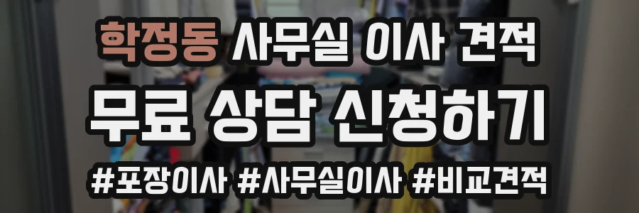 학정동 사무실 이사 견적