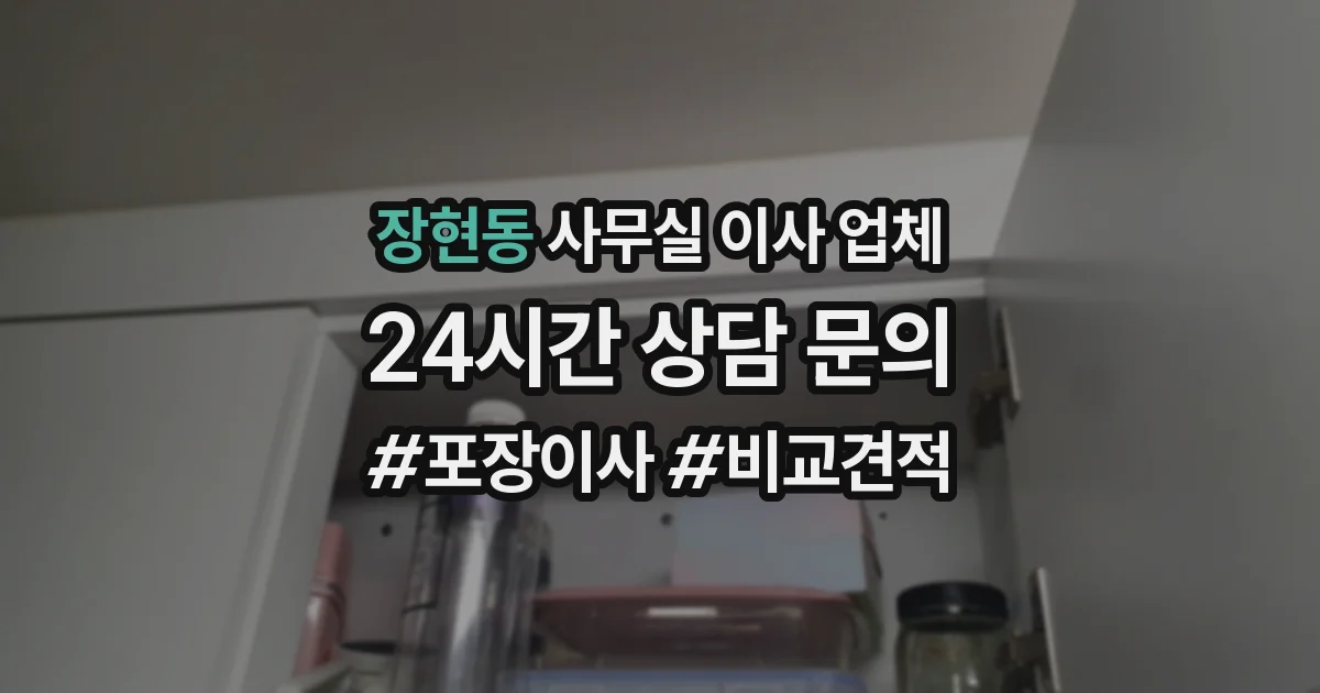 장현동 사무실 이사 업체