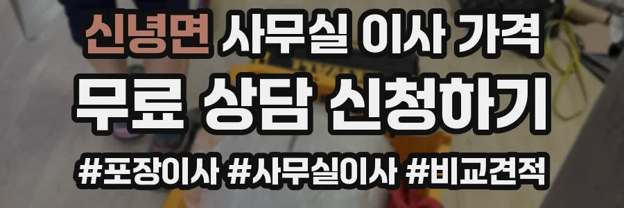 신녕면 사무실 이사 가격