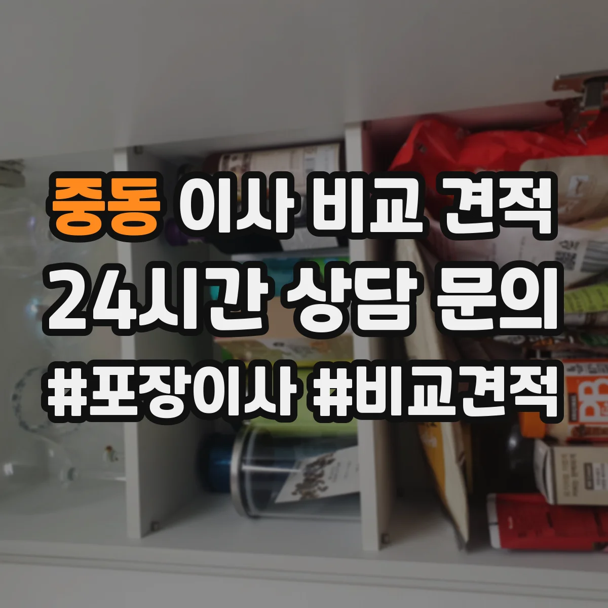 중동 이사 비교 견적