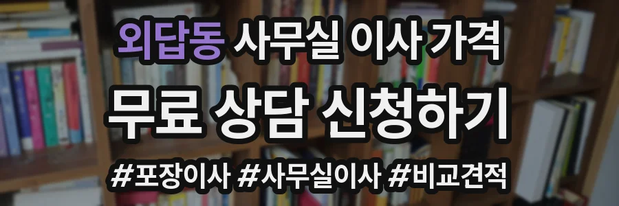 외답동 사무실 이사 가격