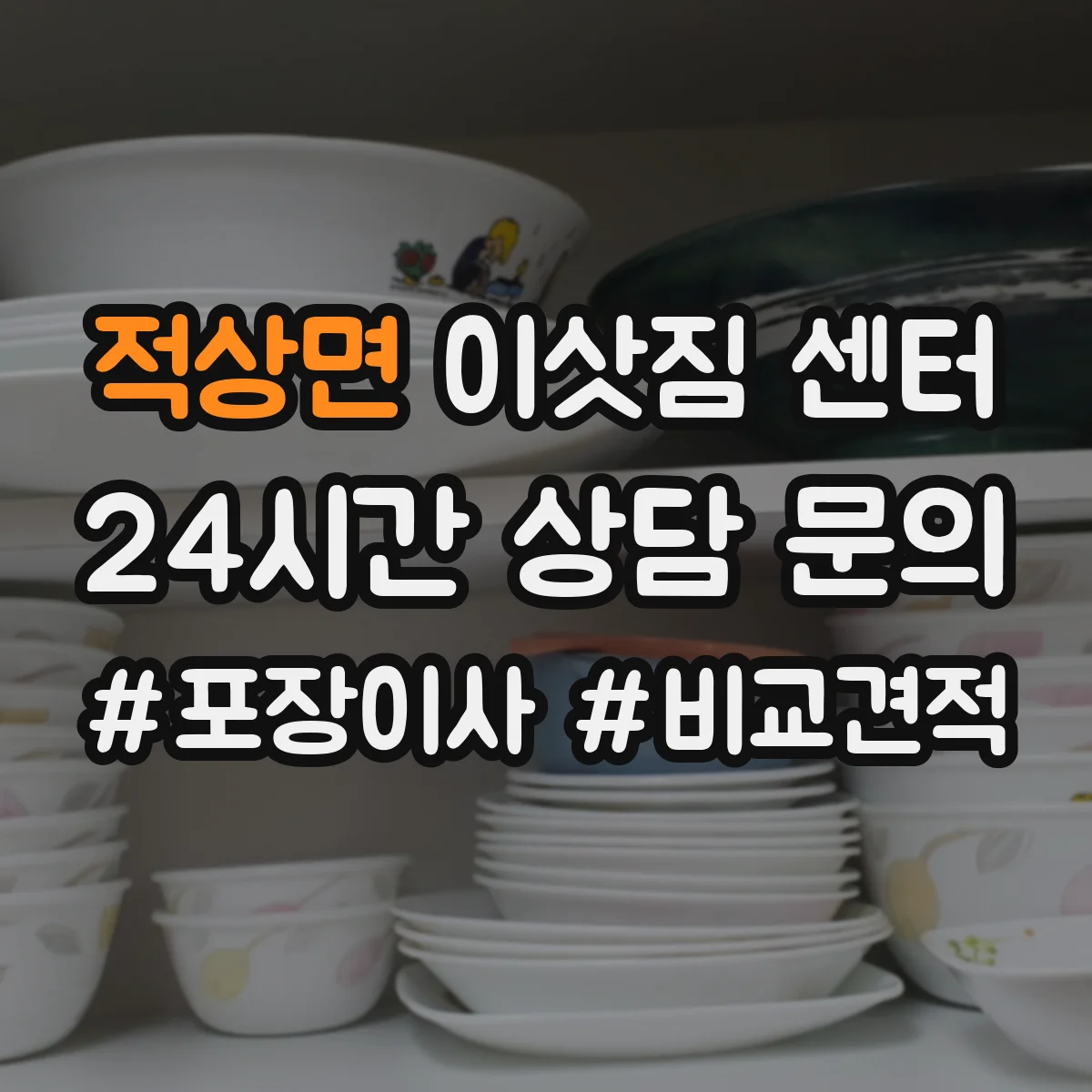 적상면 이삿짐 센터