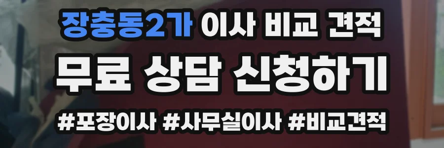 장충동2가 이사 비교 견적