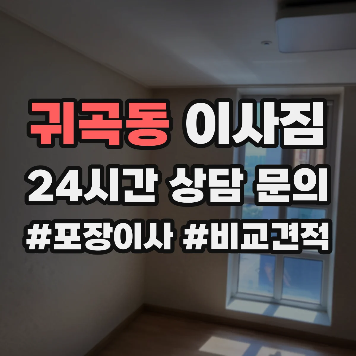 귀곡동 이사짐