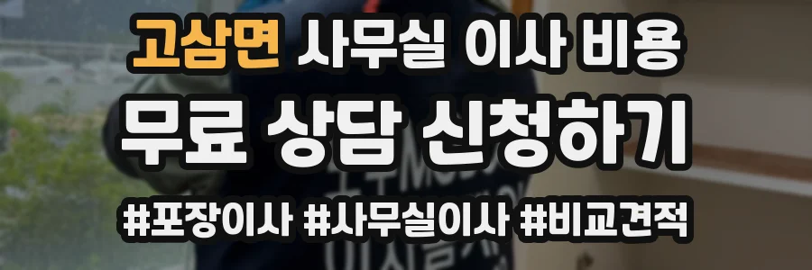 고삼면 사무실 이사 비용