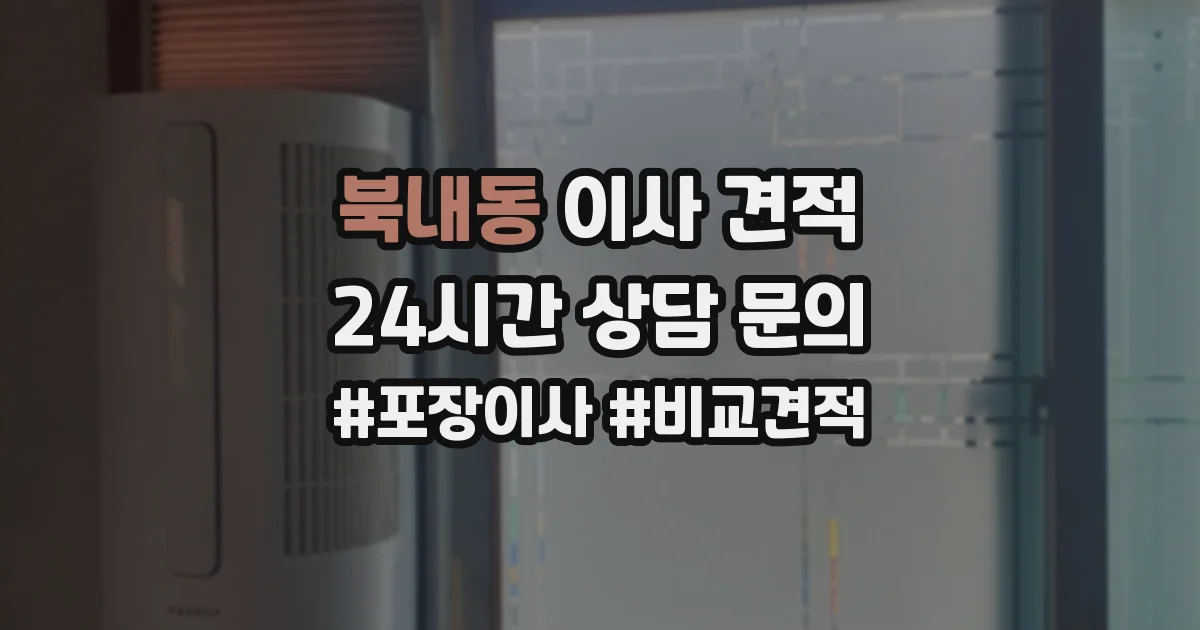 북내동 이사 견적