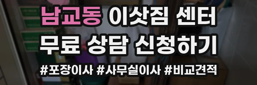 남교동 이삿짐 센터