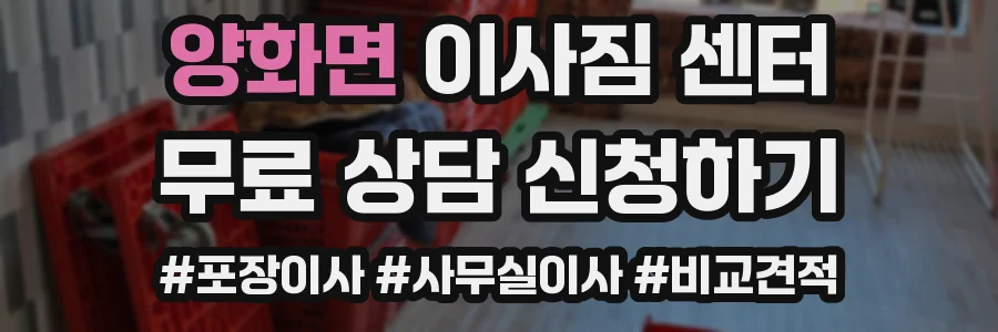 양화면 이사짐 센터