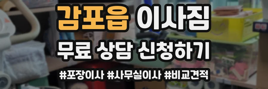 감포읍 이사짐
