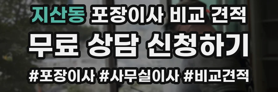 지산동 포장이사 비교 견적