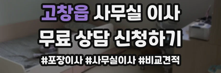 고창읍 사무실 이사
