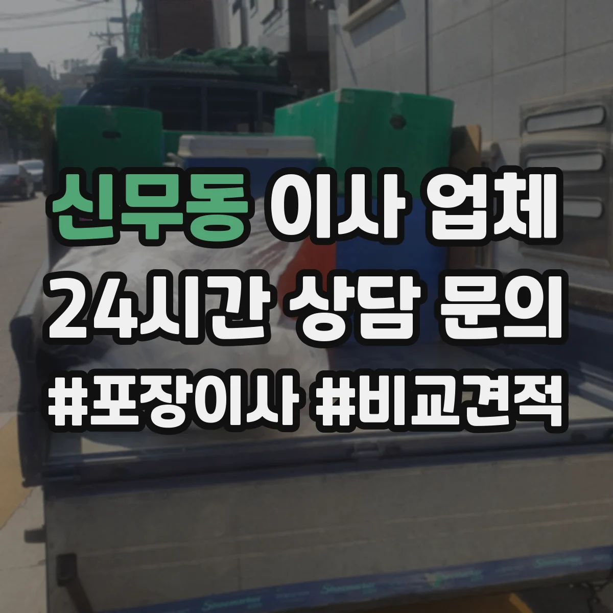 신무동 이사 업체