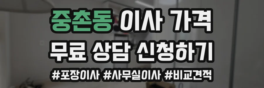 중촌동 이사 가격