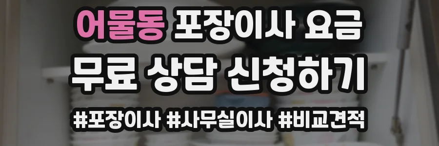 어물동 포장이사 요금