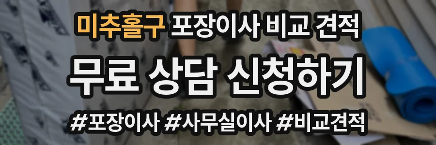 미추홀구 포장이사 비교 견적