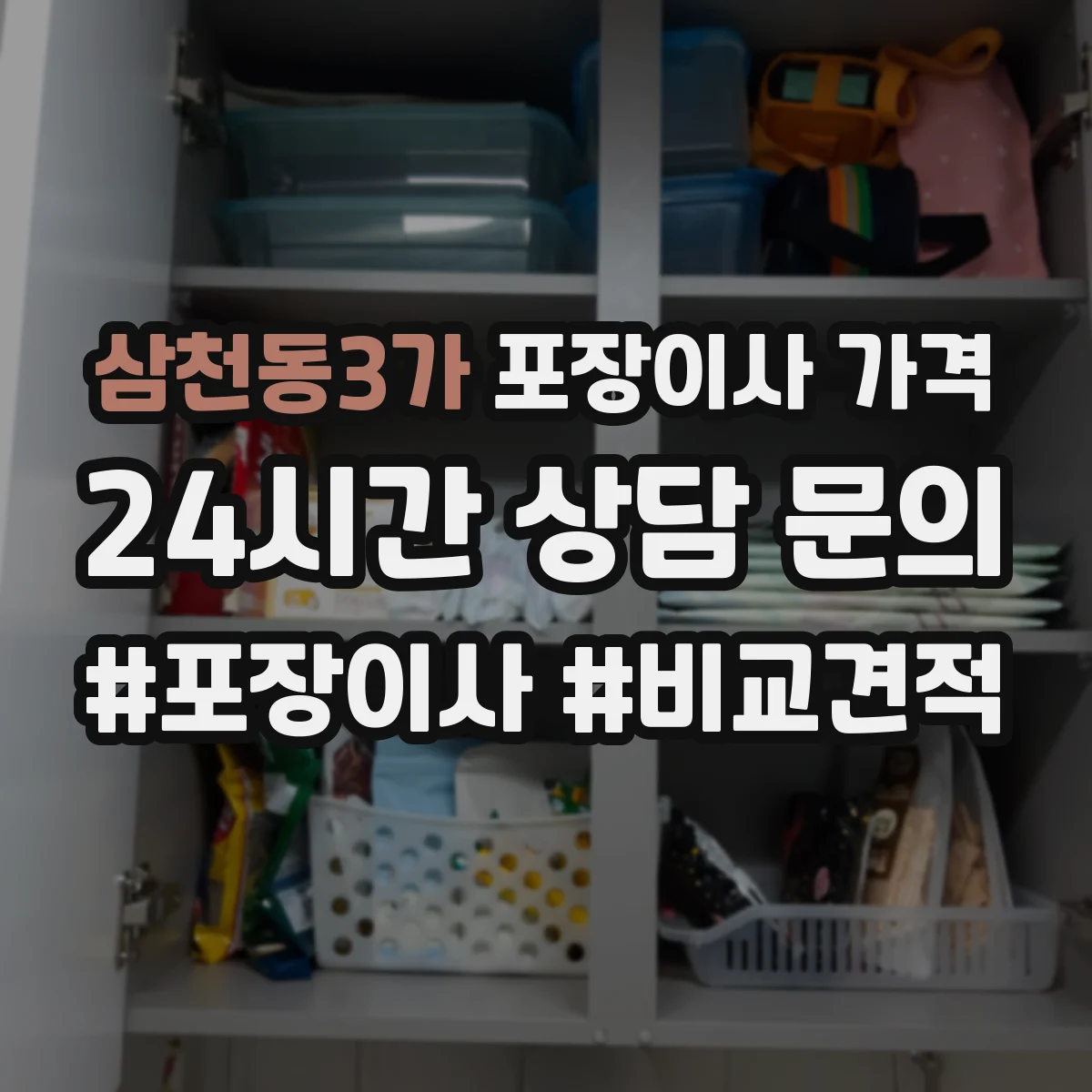 삼천동3가 포장이사 가격