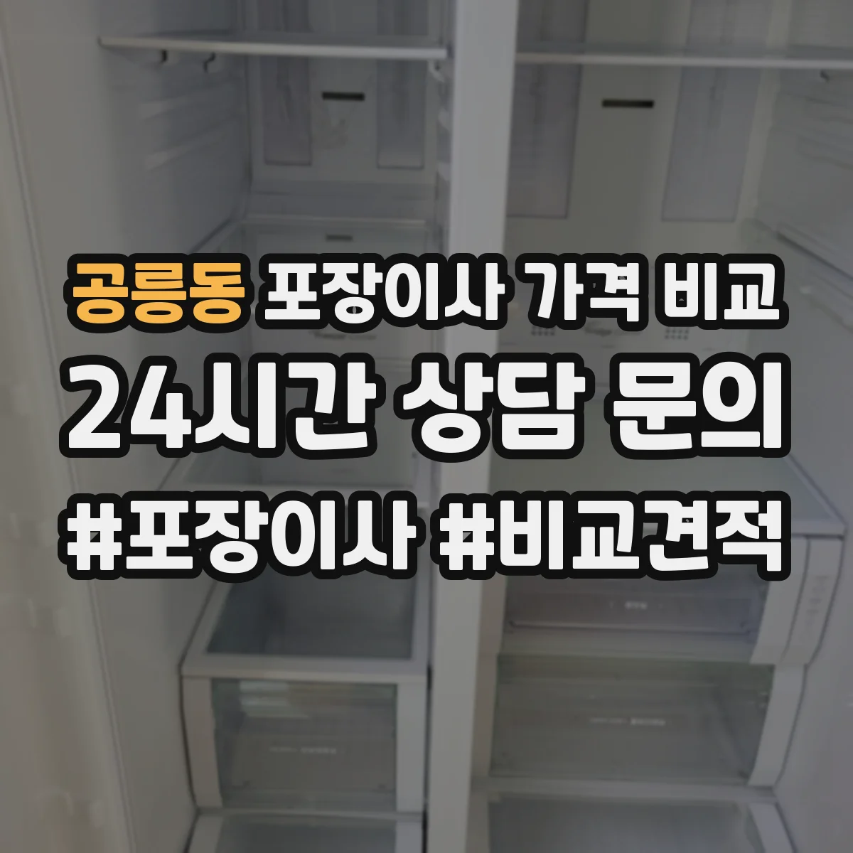 공릉동 포장이사 가격 비교