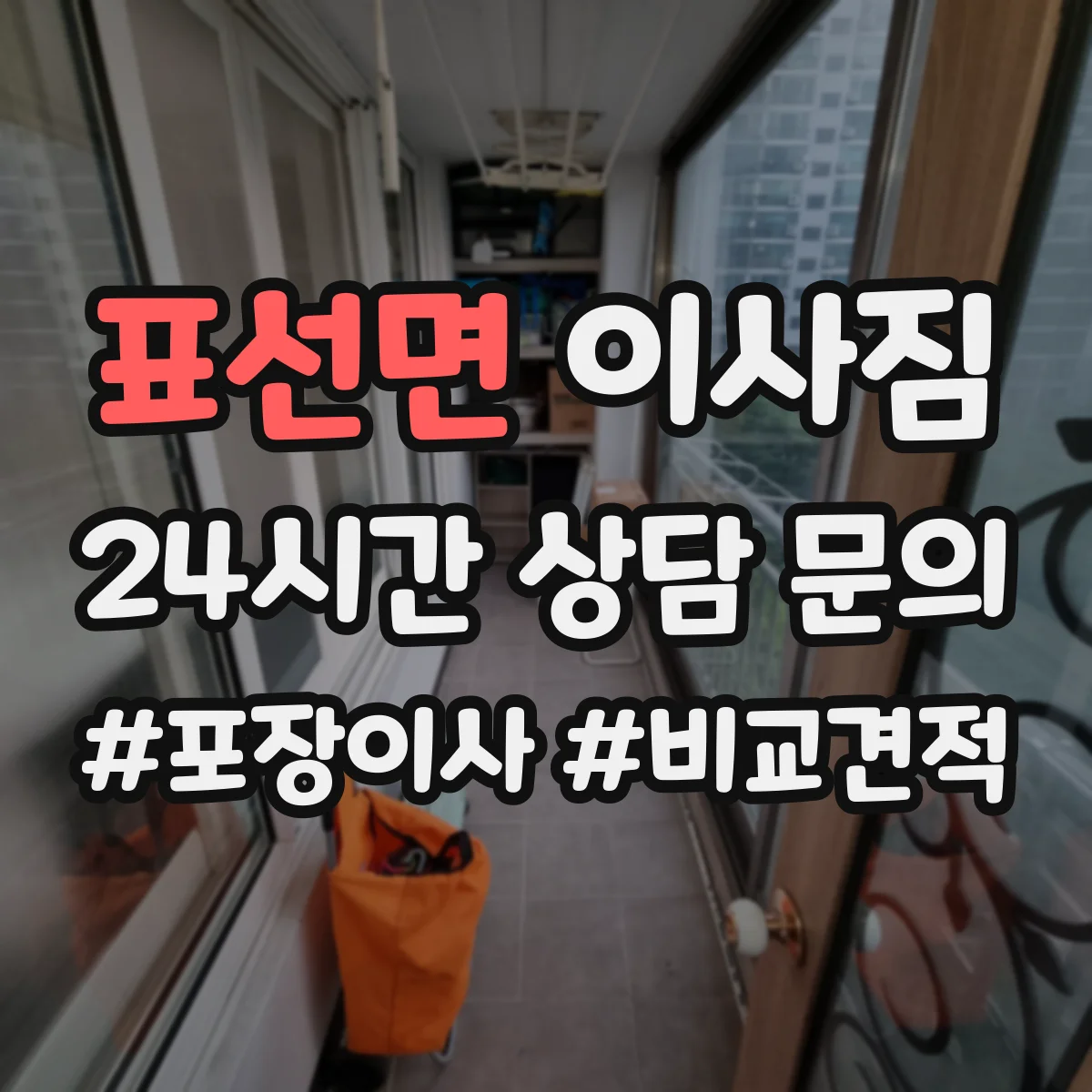 표선면 이사짐