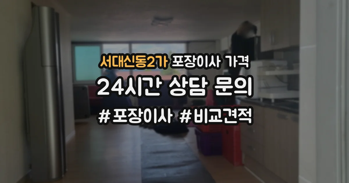 서대신동2가 포장이사 가격
