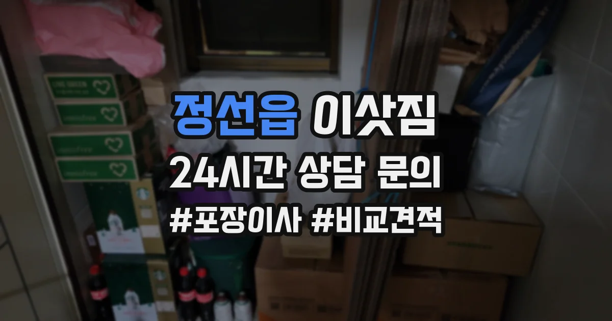 정선읍 이삿짐