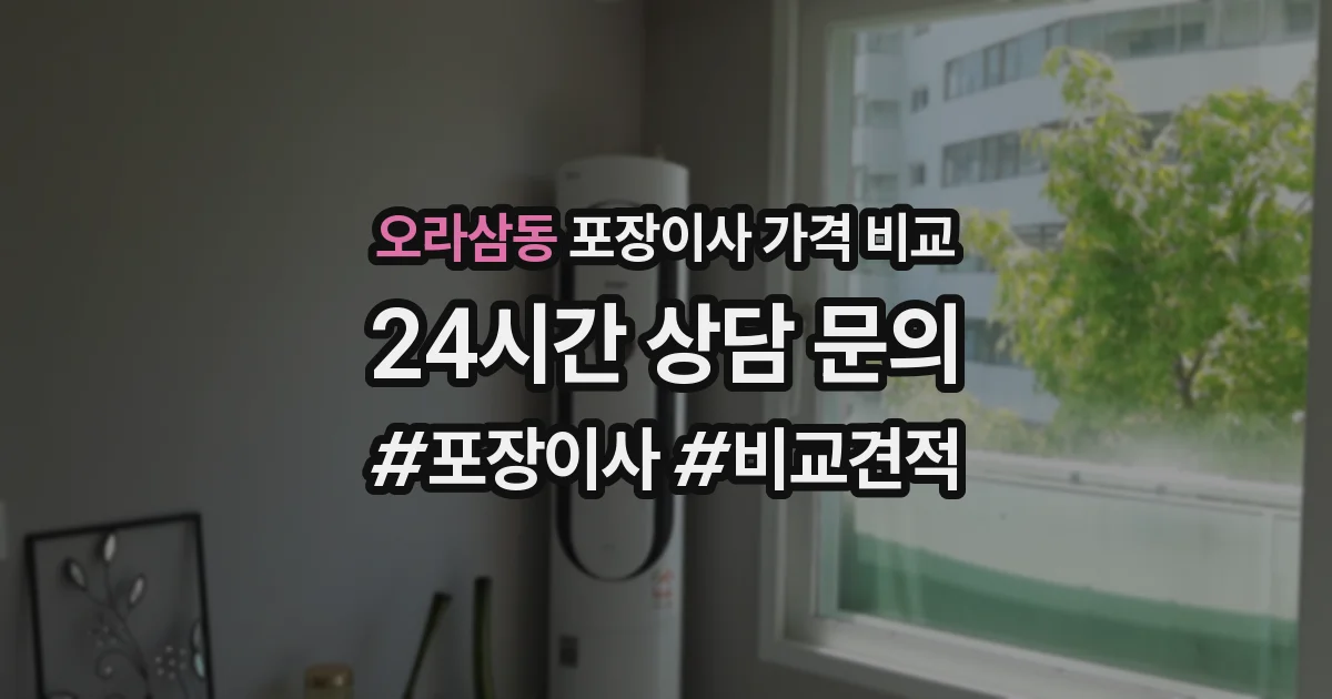 오라삼동 포장이사 가격 비교