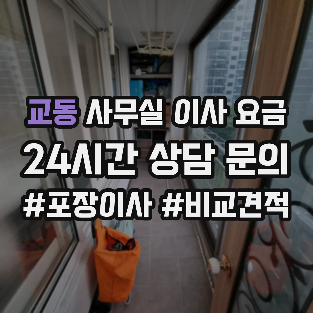 교동 사무실 이사 요금