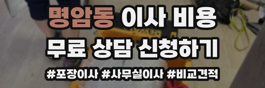 명암동 이사 비용