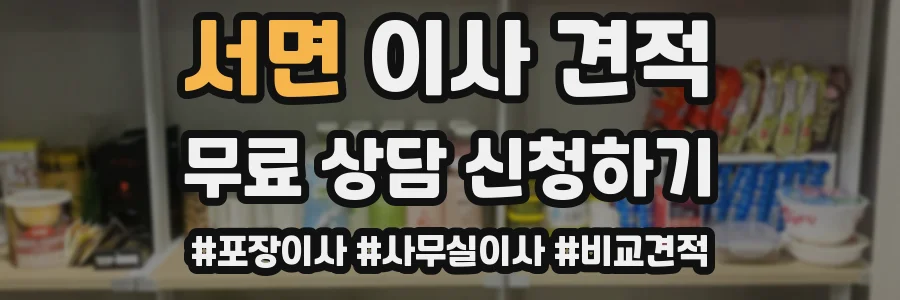 서면 이사 견적
