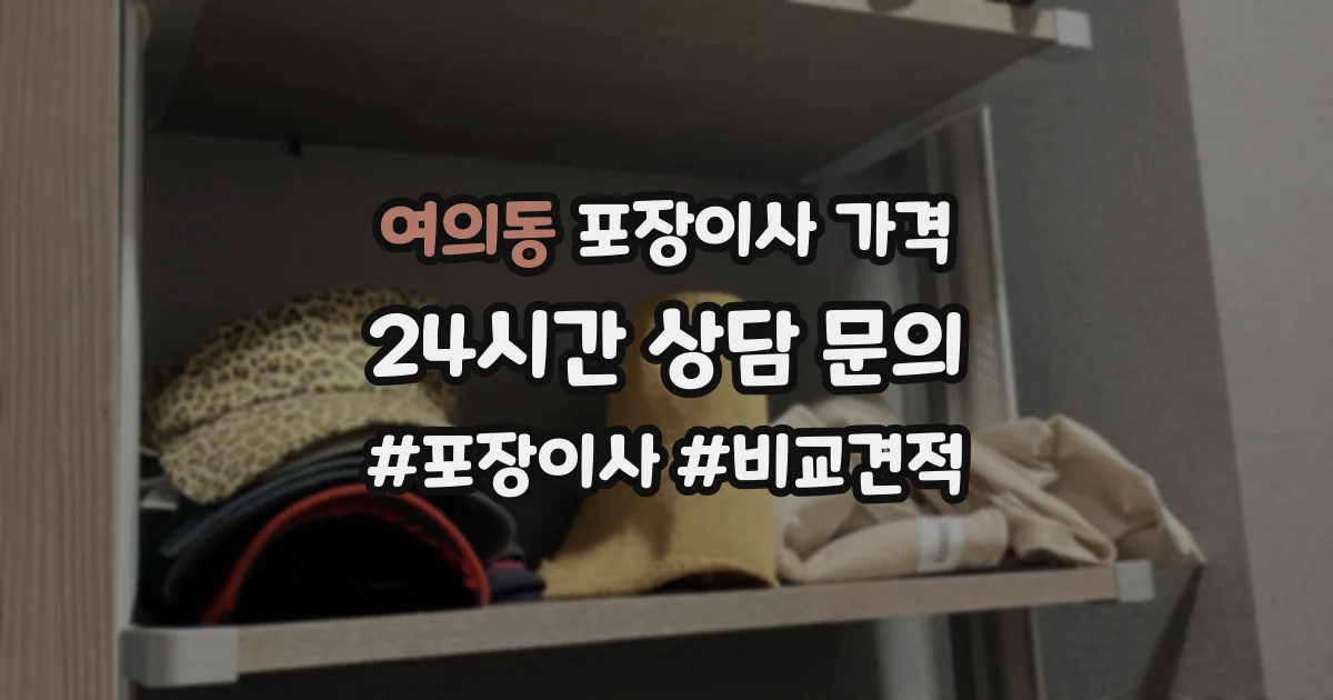 여의동 포장이사 가격