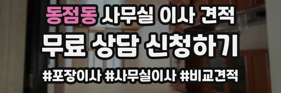 동점동 사무실 이사 견적